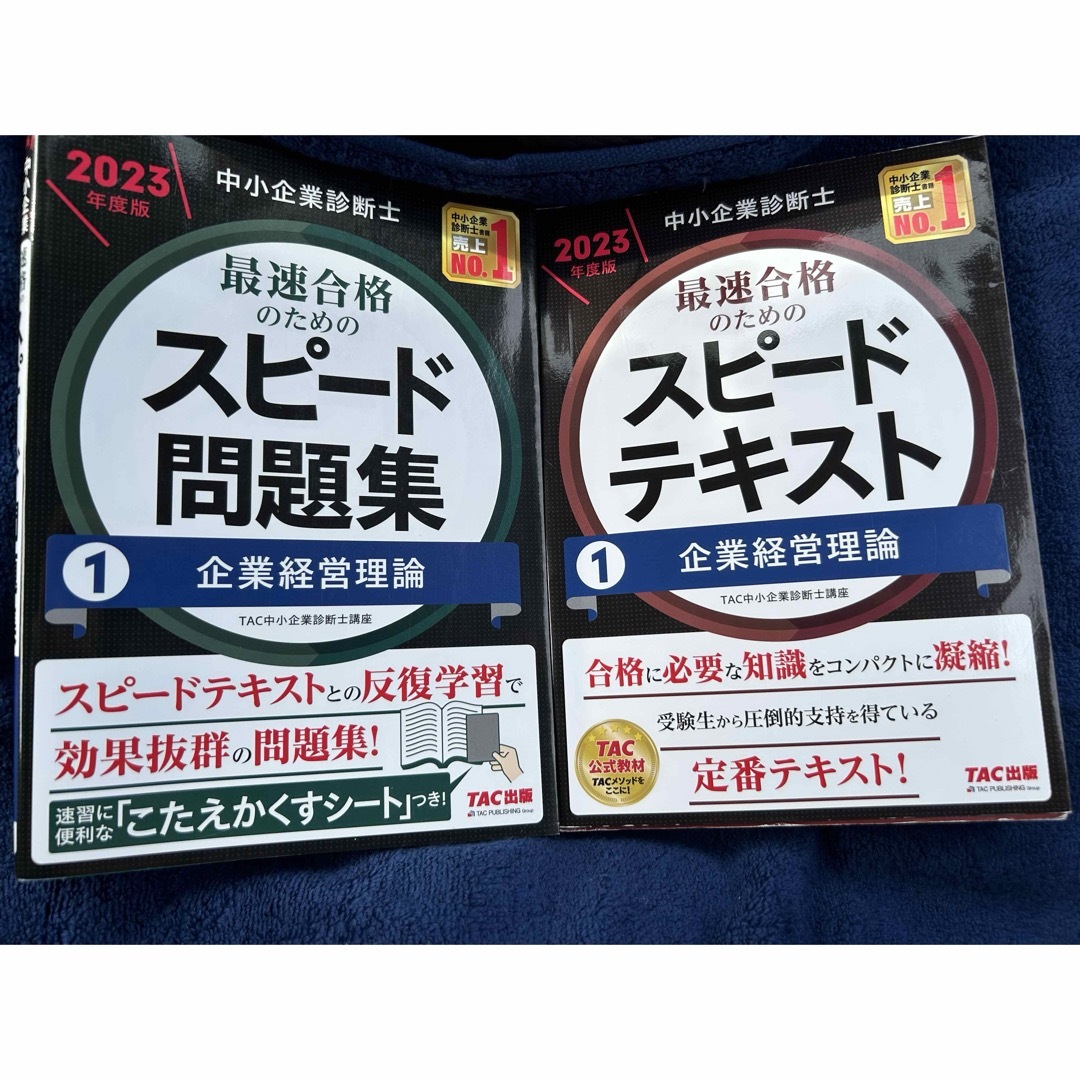 中小企業診断士　企業経営理論　テキスト　問題集　2023年度版　TAC エンタメ/ホビーの本(資格/検定)の商品写真