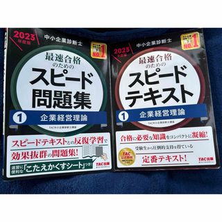 中小企業診断士　企業経営理論　テキスト　問題集　2023年度版　TAC