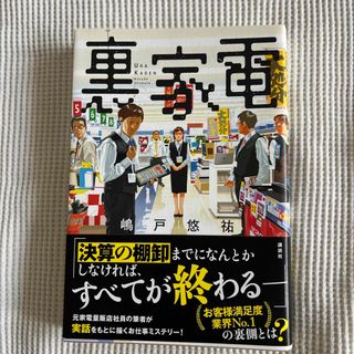 裏家電(文学/小説)