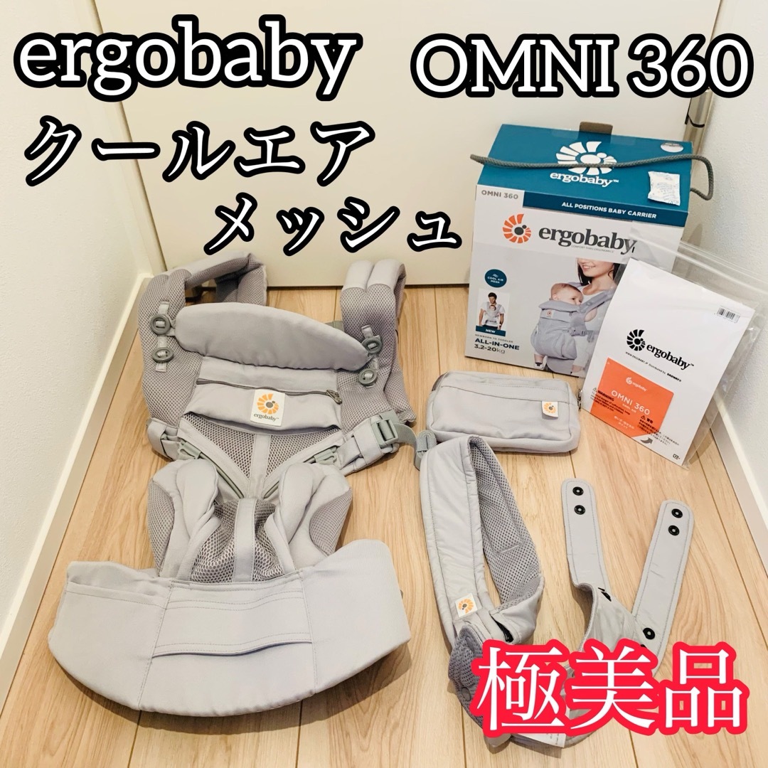 Ergobaby(エルゴベビー)のergo エルゴベビー オムニ360 クールエア グレー メッシュ 抱っこ紐 キッズ/ベビー/マタニティの外出/移動用品(抱っこひも/おんぶひも)の商品写真