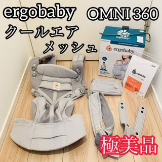 エルゴベビー(Ergobaby)のergo エルゴベビー オムニ360 クールエア グレー メッシュ 抱っこ紐(抱っこひも/おんぶひも)