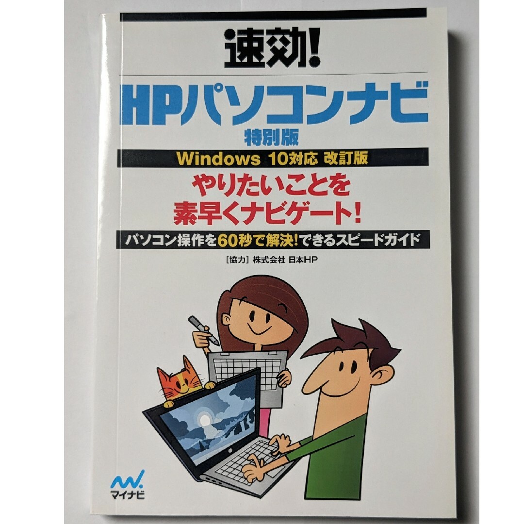 速攻! HPパソコンナビ 特別版 Windows 10対応 改訂版 エンタメ/ホビーの本(コンピュータ/IT)の商品写真