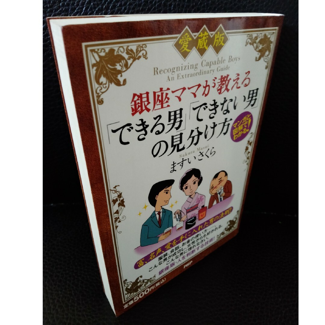 銀座ママが教える「できる男」「できない男」の見分け方 エンタメ/ホビーの本(ビジネス/経済)の商品写真