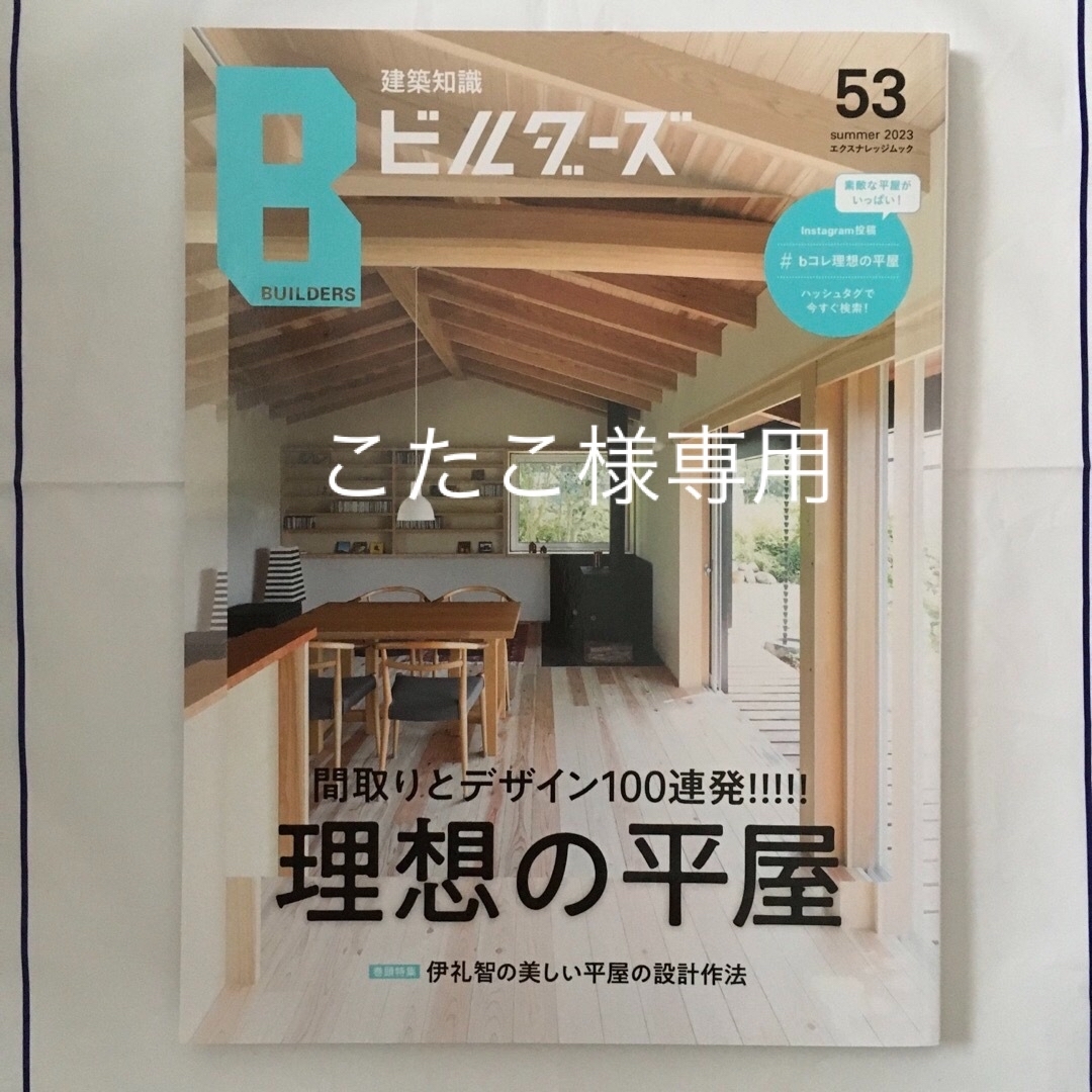 こたこ様専用　建築知識ビルダーズ　53 理想の平屋 エンタメ/ホビーの本(科学/技術)の商品写真