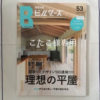 こたこ様専用　建築知識ビルダーズ　53 理想の平屋(科学/技術)