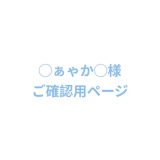 ◯ぁゃか◯様　ご確認専用ページ(スクールシューズ/上履き)