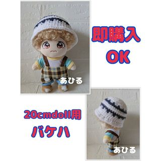 ②即購入⭕♦ハンドメイド 20cm ぬいぐるみ用 三角模様編み バケハ ニット帽(その他)