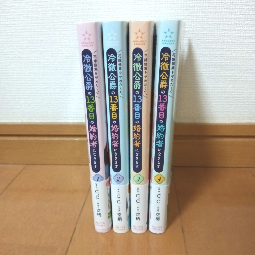 花嫁修業をやめたくて、冷徹公爵の１３番目の…　1～4　[既刊全巻] エンタメ/ホビーの漫画(その他)の商品写真