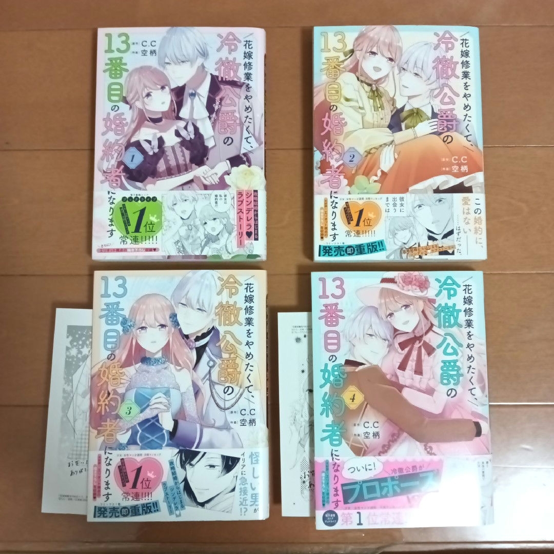 花嫁修業をやめたくて、冷徹公爵の１３番目の…　1～4　[既刊全巻] エンタメ/ホビーの漫画(その他)の商品写真