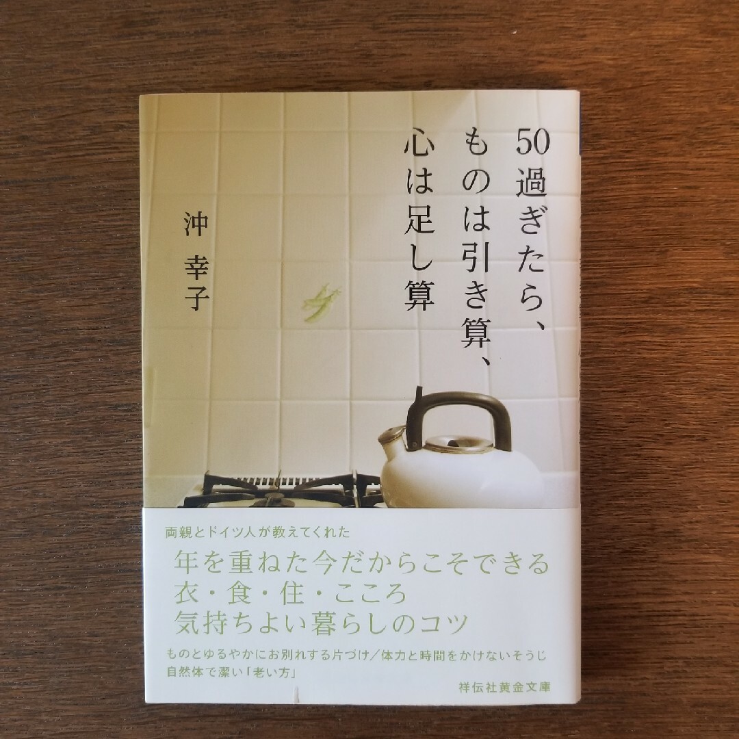 ５０過ぎたら、ものは引き算、心は足し算 エンタメ/ホビーの本(その他)の商品写真