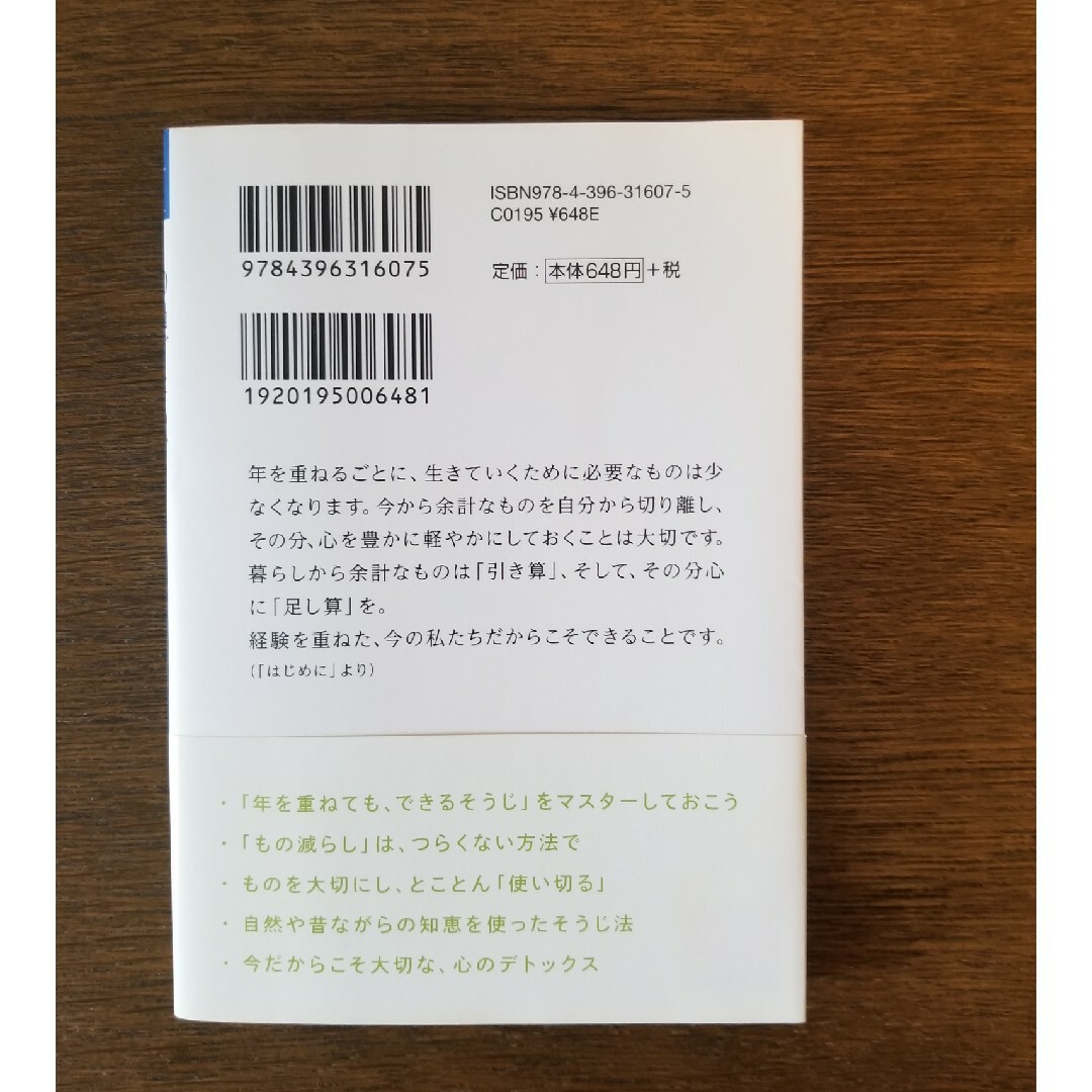 ５０過ぎたら、ものは引き算、心は足し算 エンタメ/ホビーの本(その他)の商品写真