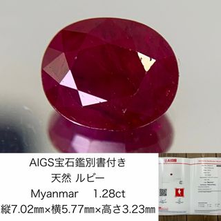 AIGS宝石鑑別書付き　 天然 ルビー　 Myanmar 1.28ct　 縦7.02㎜×横5.77㎜×高さ3.23㎜　 ルース（ 裸石 ）　 1304Y(各種パーツ)