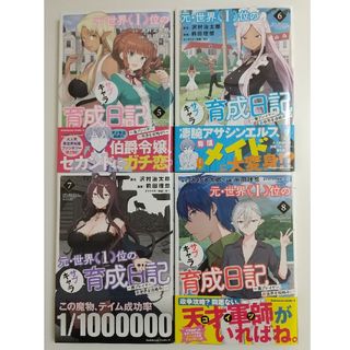 カドカワショテン(角川書店)の元・世界１位のｻﾌﾞｷｬﾗ育成日記～廃ﾌﾟﾚｲﾔｰ、異世界を攻略中!～⑤⑥⑦⑧(青年漫画)