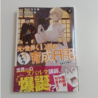 カドカワショテン(角川書店)の元・世界１位のｻﾌﾞｷｬﾗ育成日記～廃ﾌﾟﾚｲﾔｰ、異世界を攻略中!⑨前田理想(青年漫画)