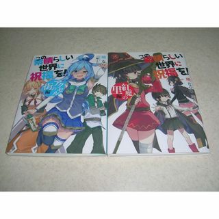 映画 この素晴らしい世界に祝福を！ 紅伝説 入場者特典 2冊セット 未読品(文学/小説)