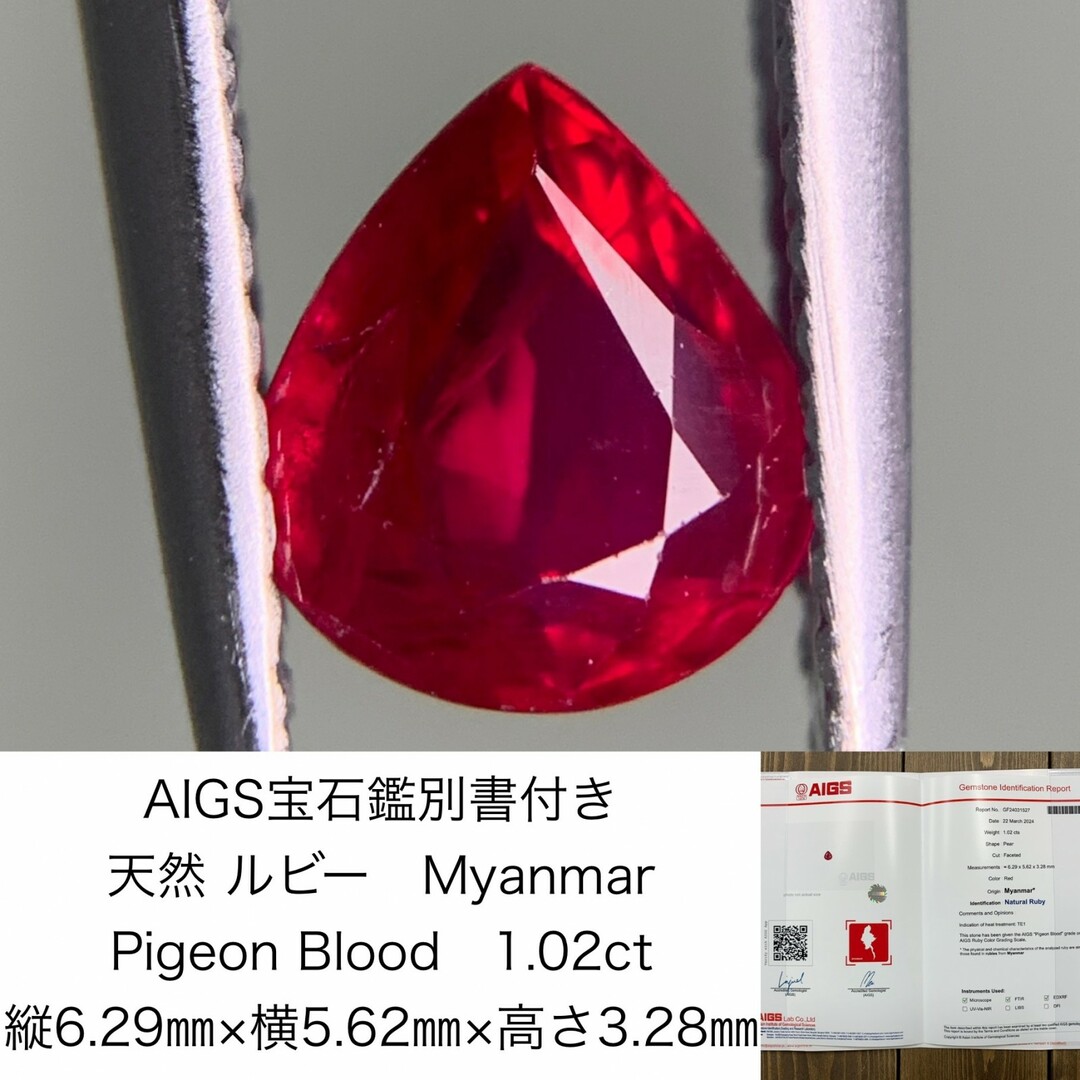 AIGS宝石鑑別書付き　 天然 ルビー　 Myanmar　 Pigeon Blood　 1.02ct　 縦6.29㎜×横5.62㎜×高さ3.28㎜　 ルース（ 裸石 ）　 1308Y ハンドメイドの素材/材料(各種パーツ)の商品写真