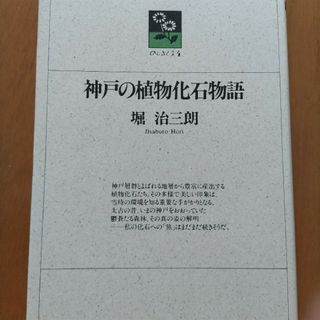 神戸の植物化石物語(人文/社会)