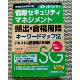 情報セキュリティマネジメント頻出・合格用語キーワードマップ法テキスト＆問題集(資格/検定)