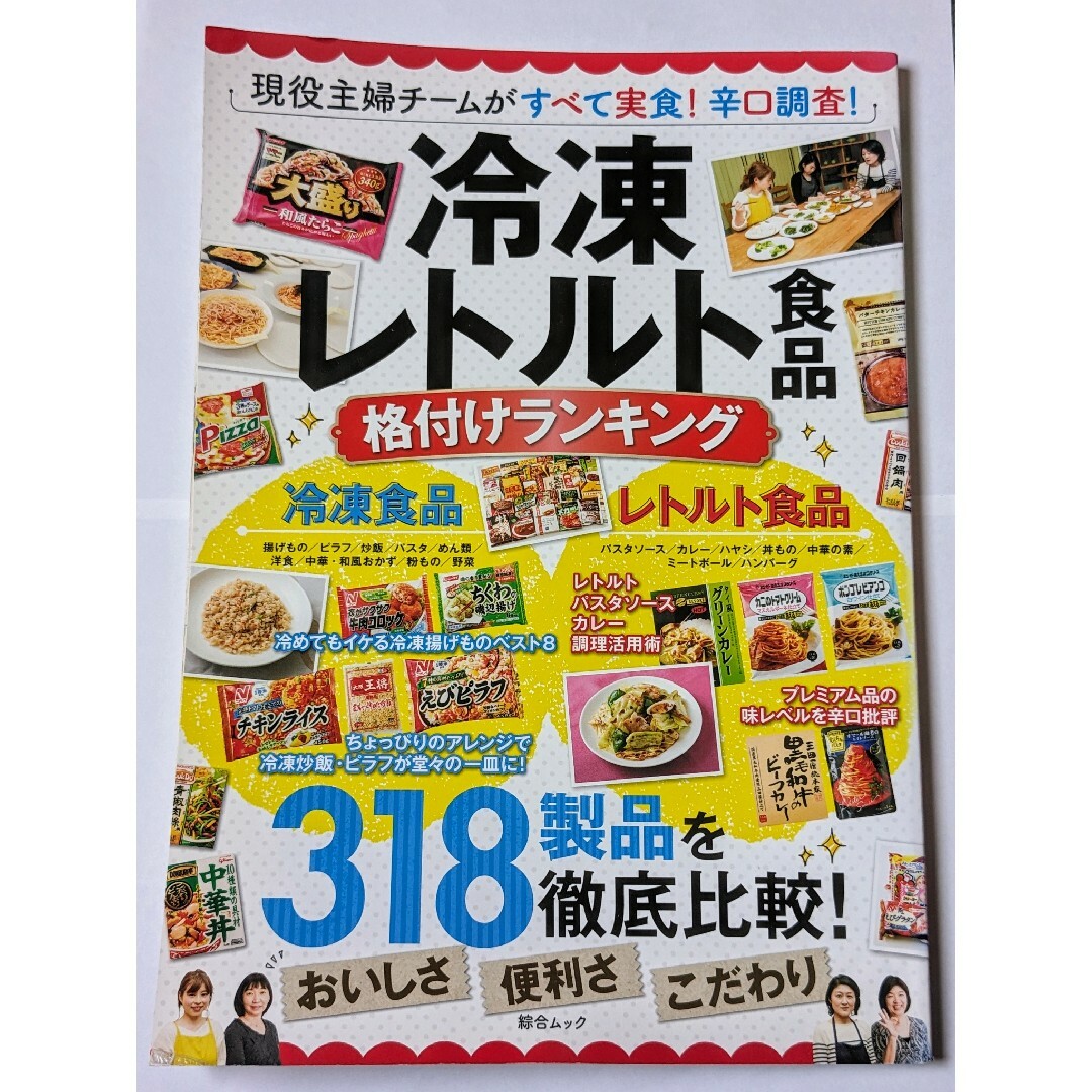 冷凍・レトルト食品格付けランキング エンタメ/ホビーの本(料理/グルメ)の商品写真