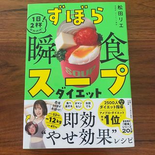 ずぼら瞬食スープダイエット : 1日2杯!脂肪燃焼!(料理/グルメ)