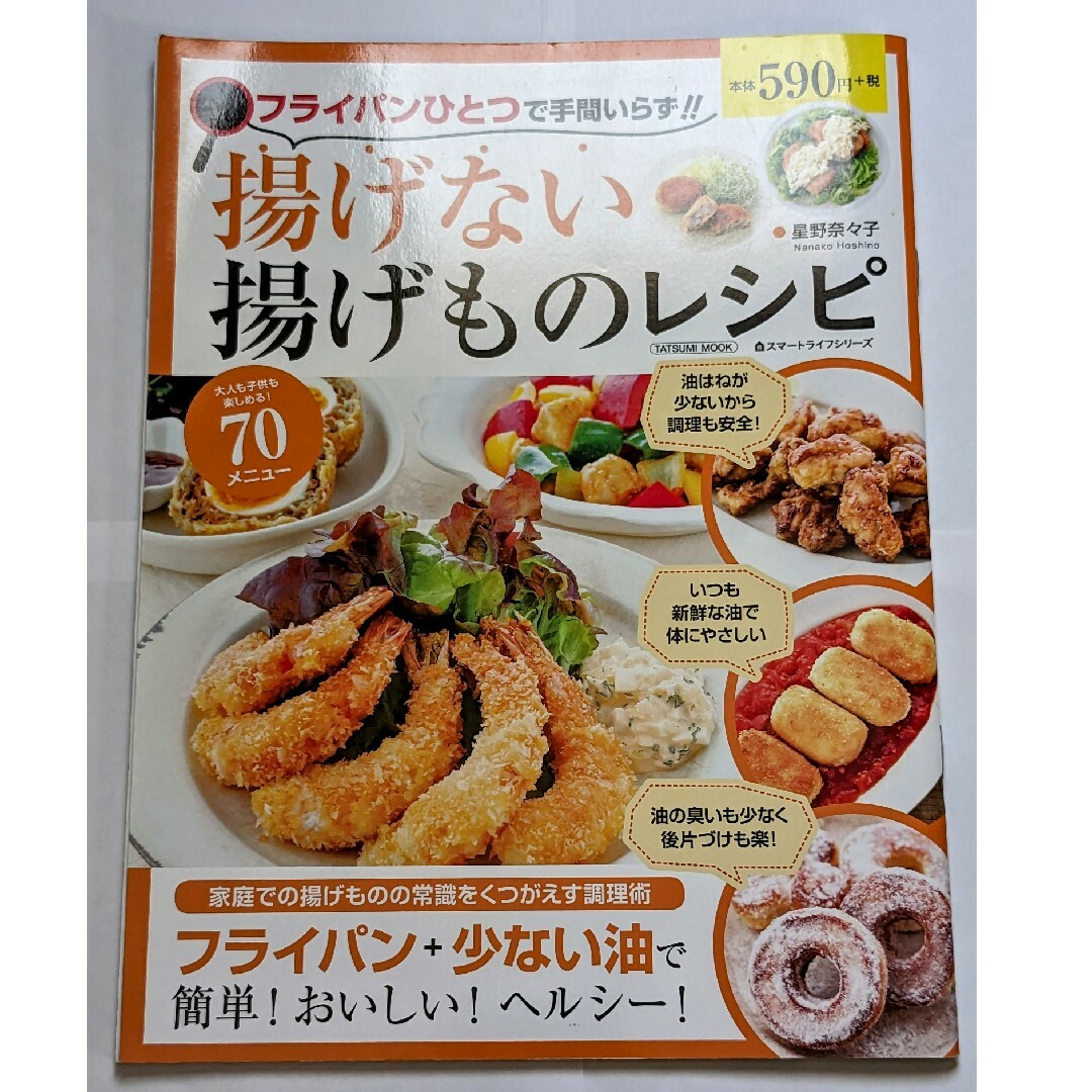 揚げない揚げ物レシピ エンタメ/ホビーの本(料理/グルメ)の商品写真