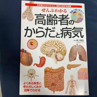 ぜんぶわかる高齢者のからだと病気