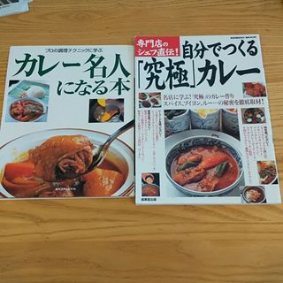 カレー名人になる本 自分でつくる「究極」カレ－(料理/グルメ)