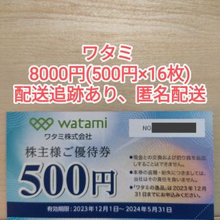 ワタミ 株主優待お食事券8,000円分(500円×16枚)(その他)