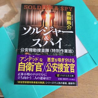 コウダンシャ(講談社)のソルジャー＆スパイ(文学/小説)