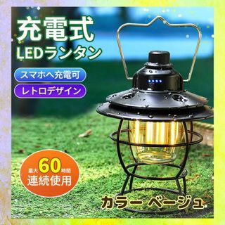 インテリアとしても ✨ LEDランタン ベージュ USB充電式 アウトドア(ライト/ランタン)
