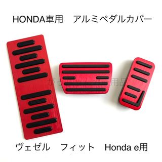 ホンダ車用　高品質アルミペダル　フィット　ヴェゼル　HONDA e　3点　赤(車内アクセサリ)