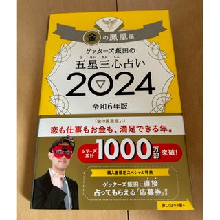 朝日新聞出版 - ゲッターズ飯田の五星三心占い金の鳳凰座