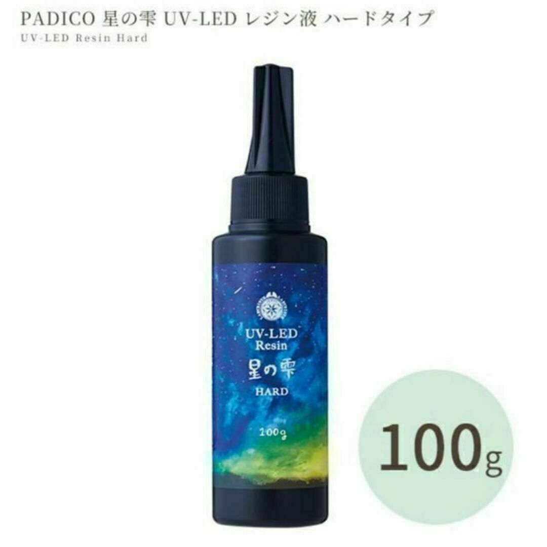 パジコ PADICO UV LED レジン液 星の雫 ハード 100g ハンドメイドの素材/材料(その他)の商品写真