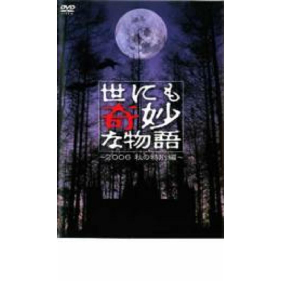 [16652]世にも奇妙な物語 2006 秋の特別編【邦画 中古 DVD】ケース無:: レンタル落ち エンタメ/ホビーのDVD/ブルーレイ(日本映画)の商品写真