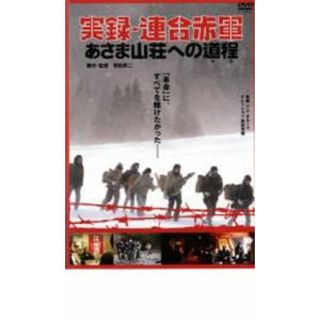 [22344]実録 連合赤軍 あさま山荘への道程 みち【邦画 中古 DVD】ケース無:: レンタル落ち(日本映画)