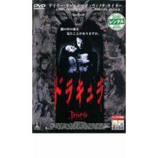 [22437]ドラキュラ【洋画 中古 DVD】ケース無:: レンタル落ち(外国映画)