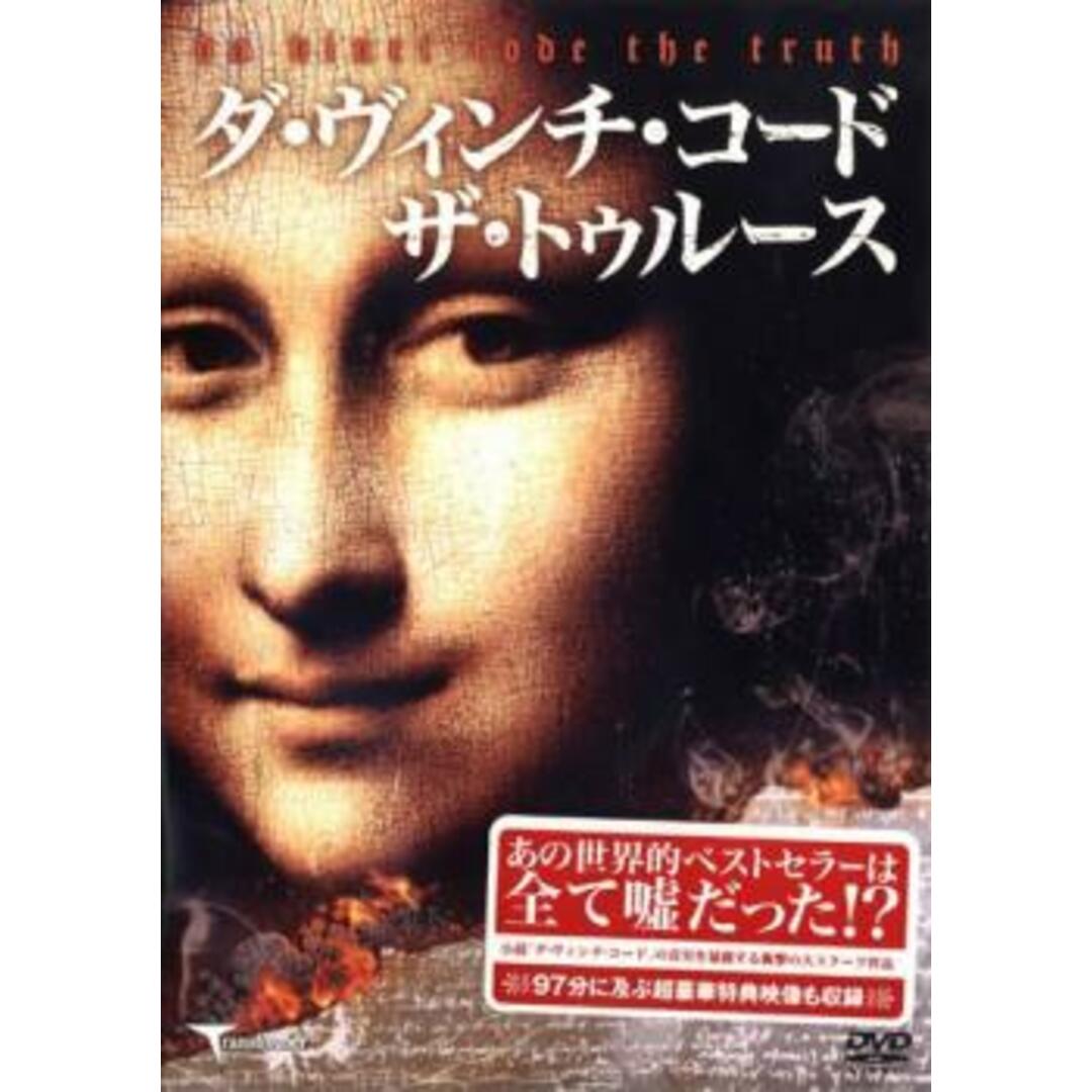 [24503]ダ・ヴィンチ・コード ザ・トゥルース【その他、ドキュメンタリー 中古 DVD】ケース無:: レンタル落ち エンタメ/ホビーのDVD/ブルーレイ(外国映画)の商品写真