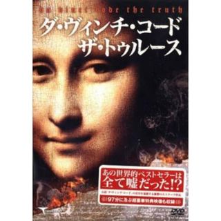 [24503]ダ・ヴィンチ・コード ザ・トゥルース【その他、ドキュメンタリー 中古 DVD】ケース無:: レンタル落ち(外国映画)