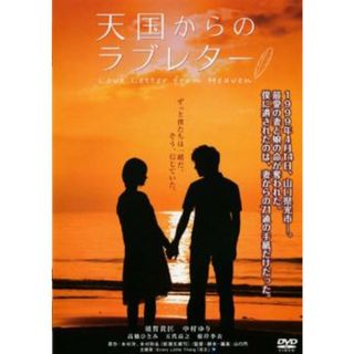 [26584]天国からのラブレター【邦画 中古 DVD】ケース無:: レンタル落ち(日本映画)