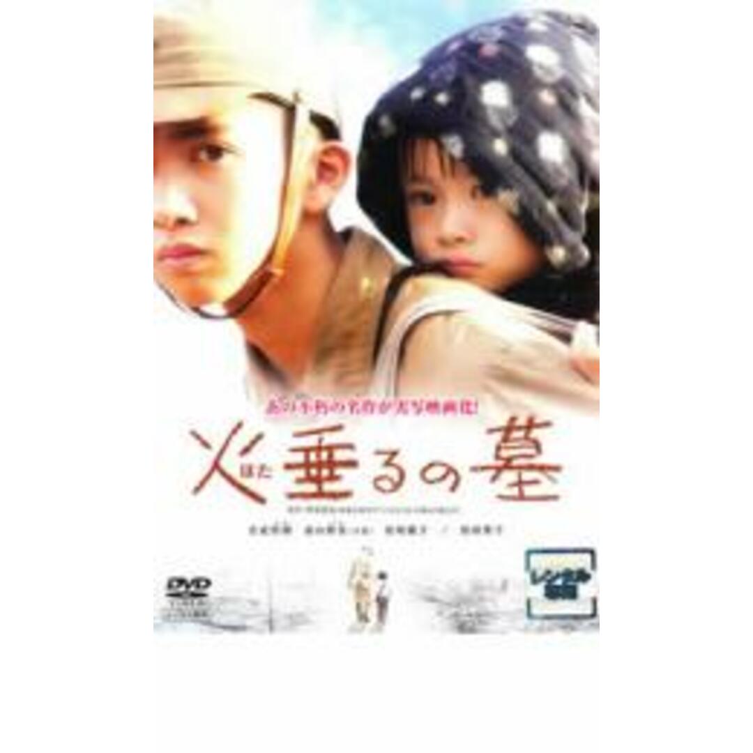 [26852]火垂るの墓 実写版【邦画 中古 DVD】ケース無:: レンタル落ち エンタメ/ホビーのDVD/ブルーレイ(日本映画)の商品写真