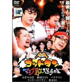 [27656]ゴッドタン マジ歌選手権【お笑い 中古 DVD】ケース無:: レンタル落ち(お笑い/バラエティ)