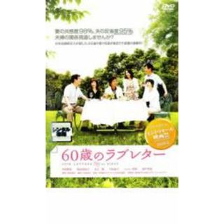 [30864]60歳のラブレター【邦画 中古 DVD】ケース無:: レンタル落ち(日本映画)