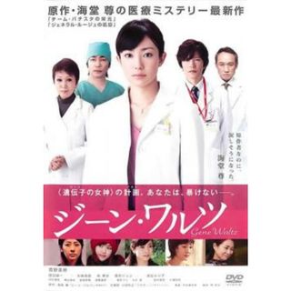 [49289]ジーン・ワルツ【邦画 中古 DVD】ケース無:: レンタル落ち(日本映画)