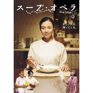 [49337]スープ・オペラ【邦画 中古 DVD】ケース無:: レンタル落ち(日本映画)