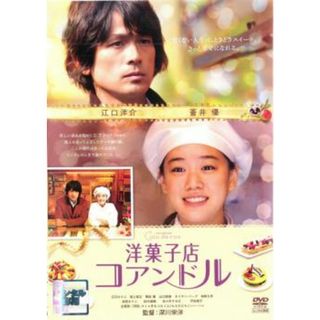 [49362]洋菓子店 コアンドル【邦画 中古 DVD】ケース無:: レンタル落ち(日本映画)