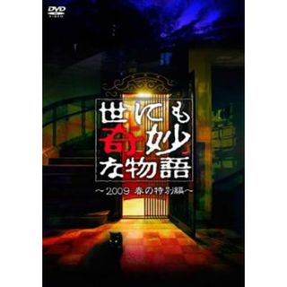 [49423]世にも奇妙な物語 2009春の特別編【邦画 中古 DVD】ケース無:: レンタル落ち(TVドラマ)