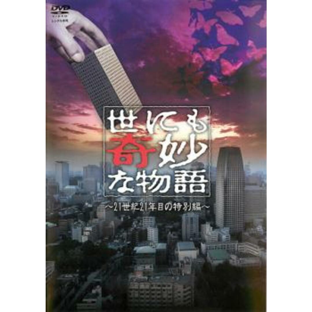 [50203]世にも奇妙な物語 21世紀21年目の特別編【邦画 中古 DVD】ケース無:: レンタル落ち エンタメ/ホビーのDVD/ブルーレイ(日本映画)の商品写真