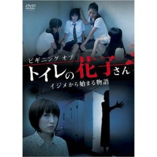 [55583]ビギニング オブ トイレの花子さん イジメから始まる物語【邦画 中古 DVD】ケース無:: レンタル落ち(日本映画)