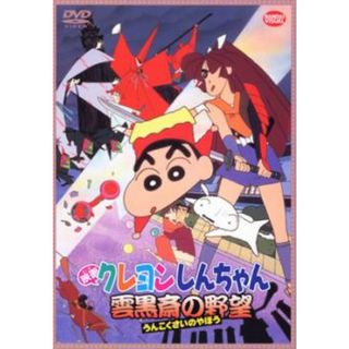 [56718]映画 クレヨンしんちゃん 雲黒斎の野望【アニメ 中古 DVD】ケース無:: レンタル落ち(アニメ)