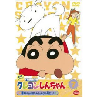 [57468]クレヨンしんちゃん TV版傑作選 第3期シリーズ 7 母ちゃんはにんしん3ヵ月だゾ【アニメ 中古 DVD】ケース無:: レンタル落ち(アニメ)